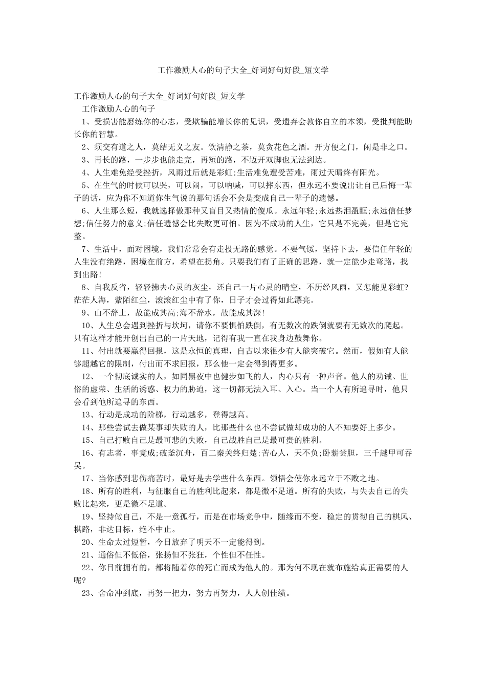 工作激励人心的句子大全-好词好句好段-短文学_第1页