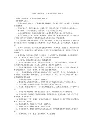 工作激励人心的句子大全-好词好句好段-短文学