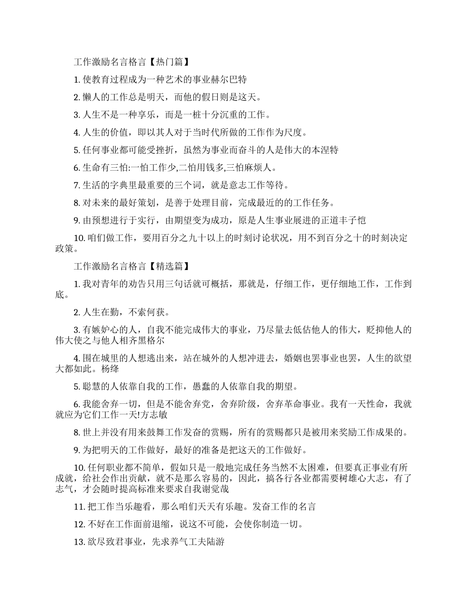 工作激励名言格言-励志工作的经典名人名言_第1页
