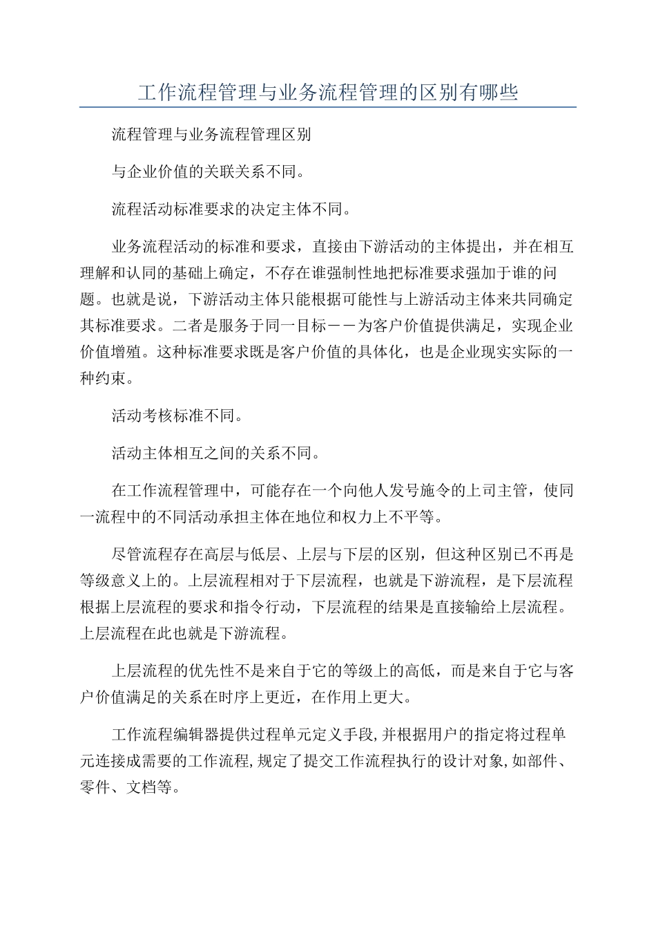 工作流程管理与业务流程管理的区别有哪些_第1页