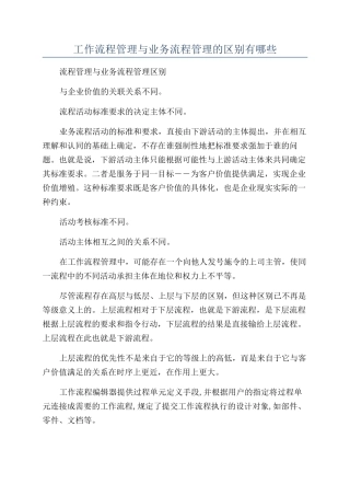 工作流程管理与业务流程管理的区别有哪些