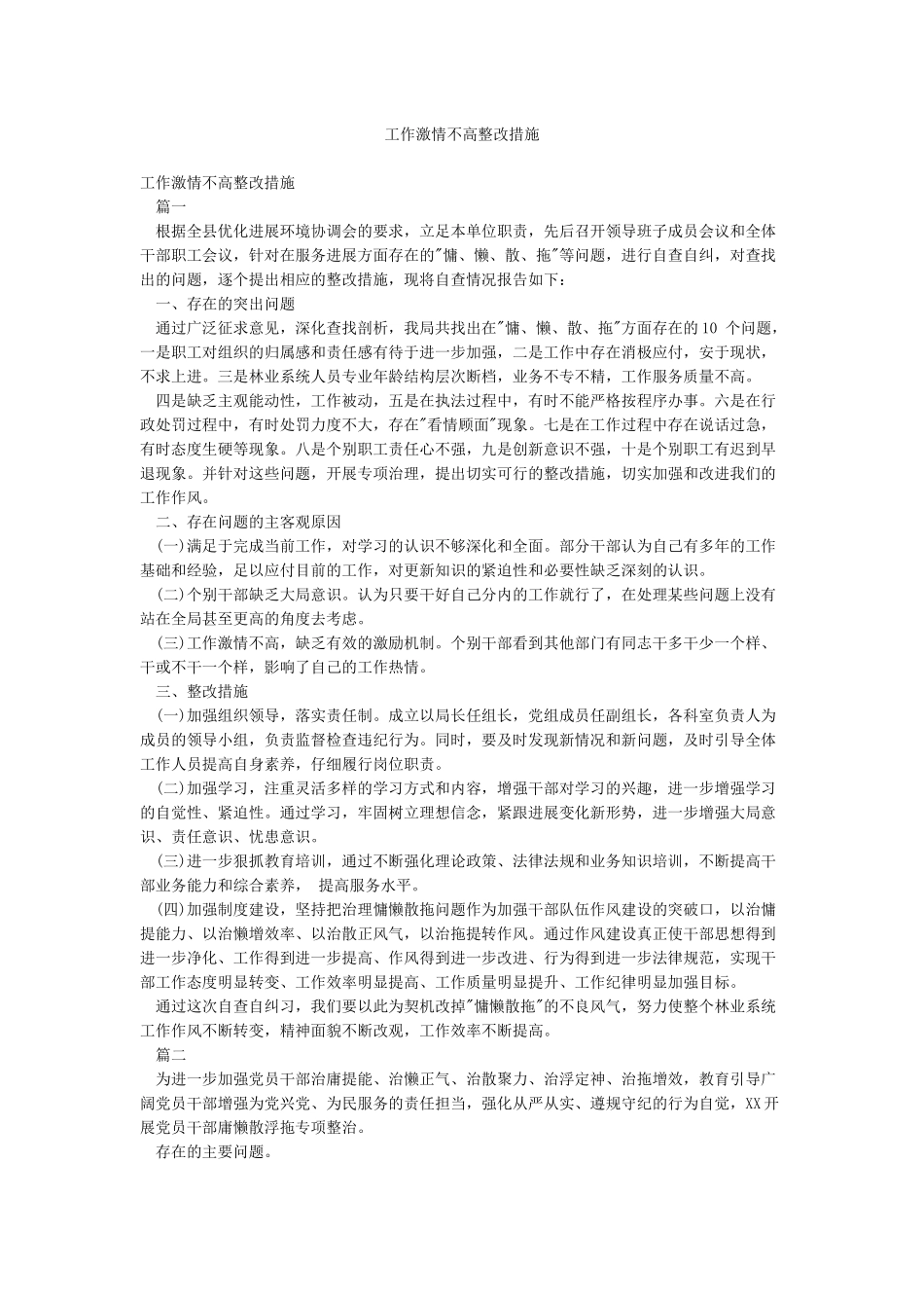 工作激情不高整改措施_第1页