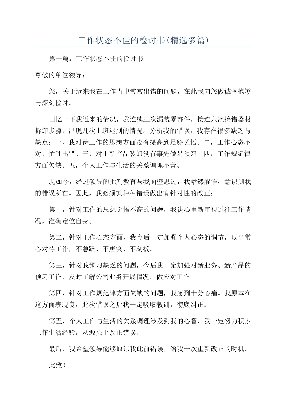 工作状态不佳的检讨书(精选多篇)_第1页