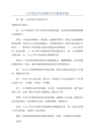 工作状态不佳的检讨书(精选多篇)