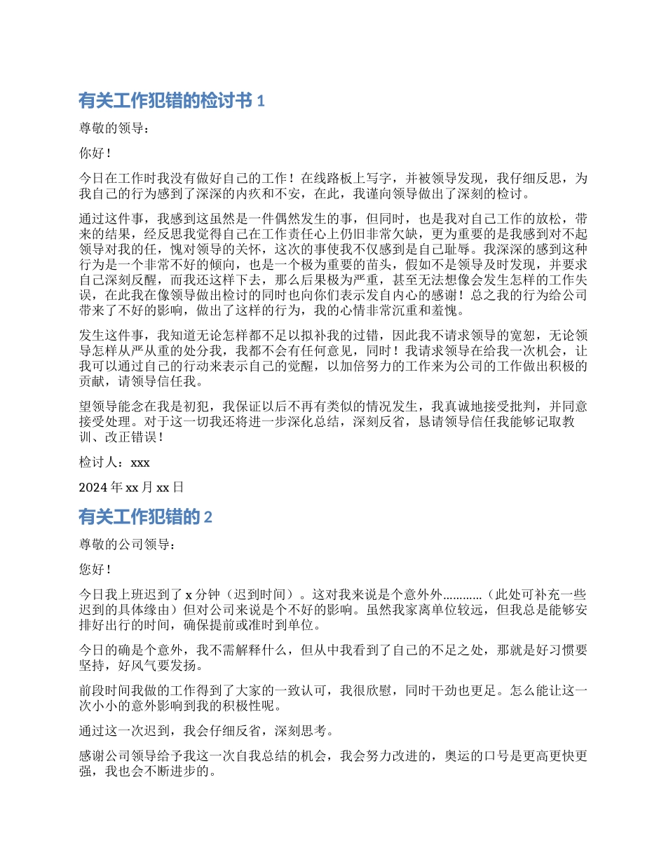 工作犯错的检讨书_第1页