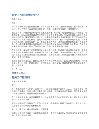工作犯错的检讨书