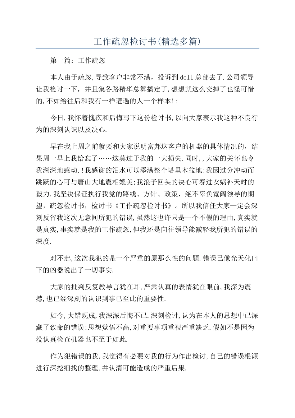 工作疏忽检讨书(精选多篇)_第1页