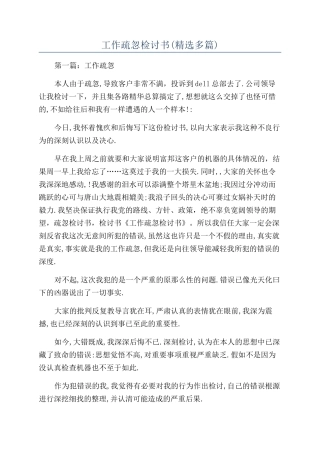 工作疏忽检讨书(精选多篇)