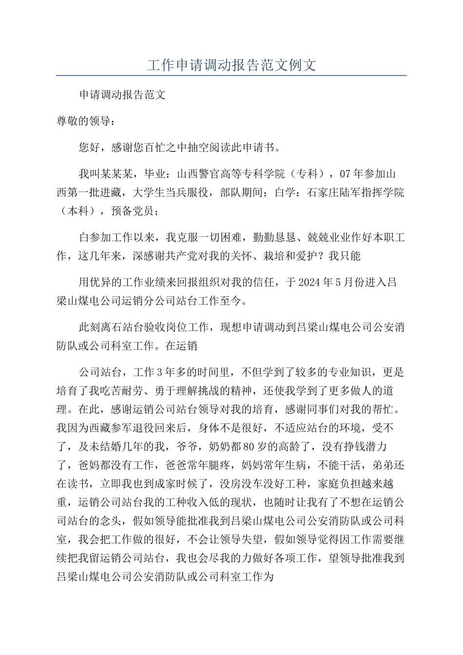 工作申请调动报告范文例文_第1页