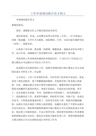 工作申请调动报告范文例文