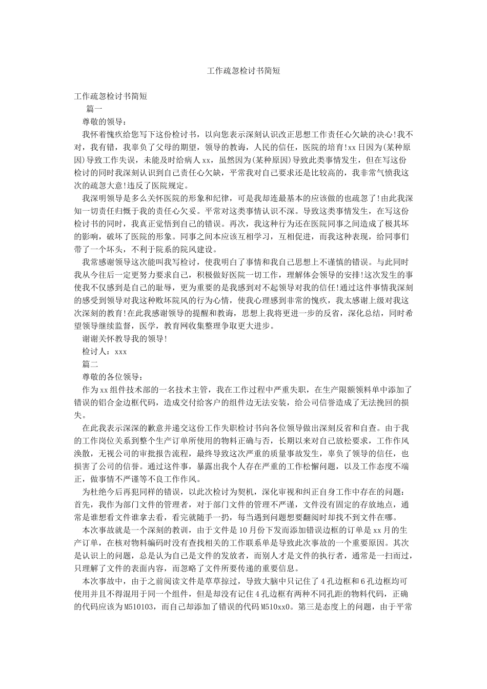 工作疏忽检讨书简短_第1页