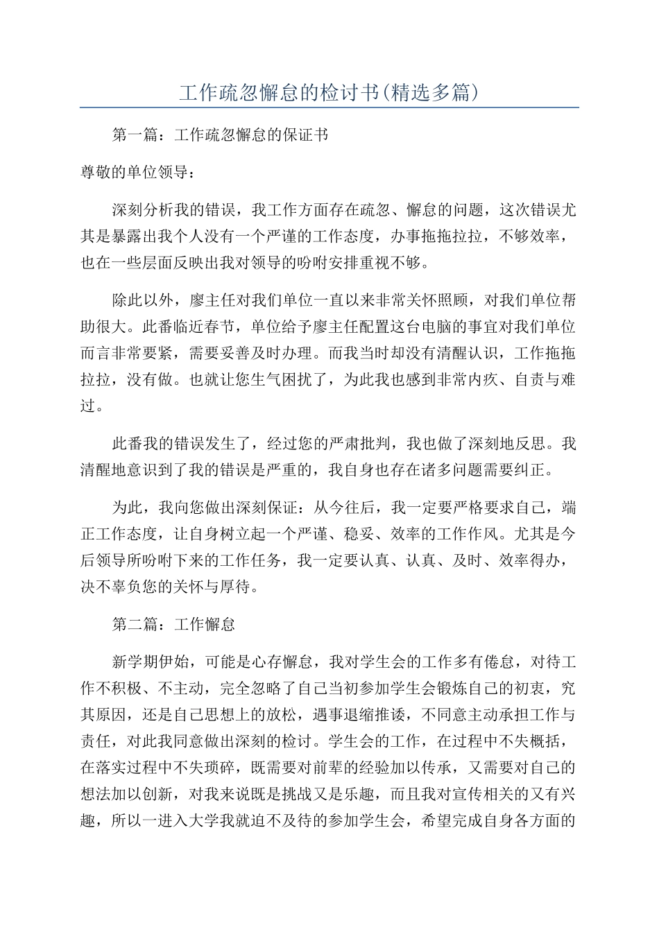 工作疏忽懈怠的检讨书_第1页