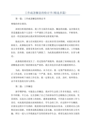 工作疏忽懈怠的检讨书