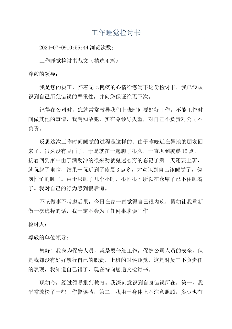 工作睡觉检讨书_第1页