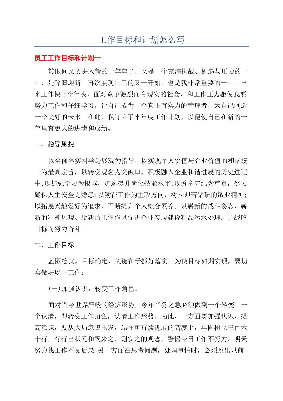 工作目标和计划怎么写_第1页