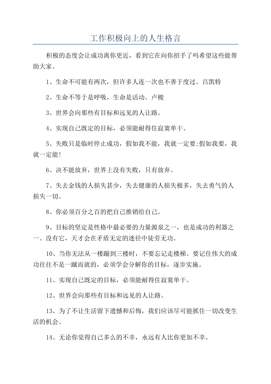 工作积极向上的人生格言_第1页