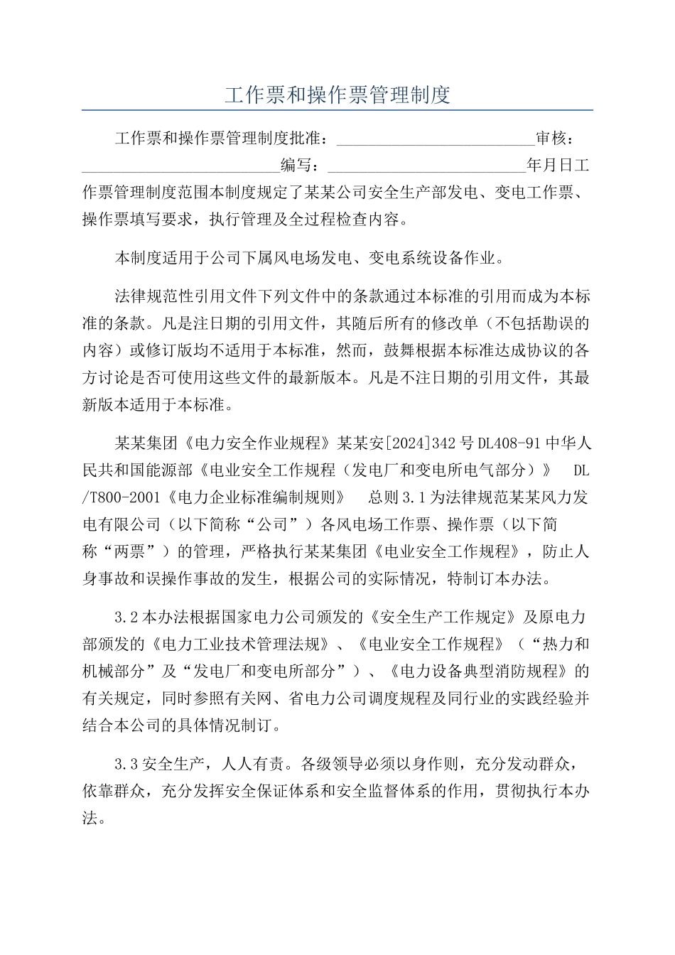工作票和操作票管理制度_第1页