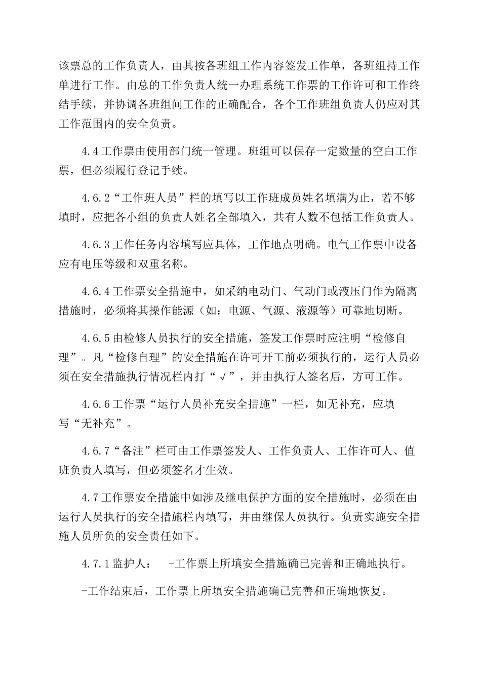 工作票和操作票管理制度_第3页
