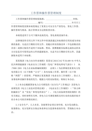 工作票和操作票管理制度