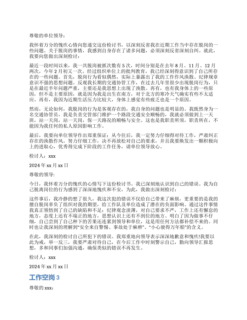 工作空岗检讨书_第1页