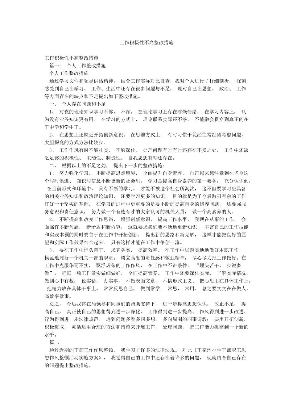 工作积极性不高整改措施_第1页