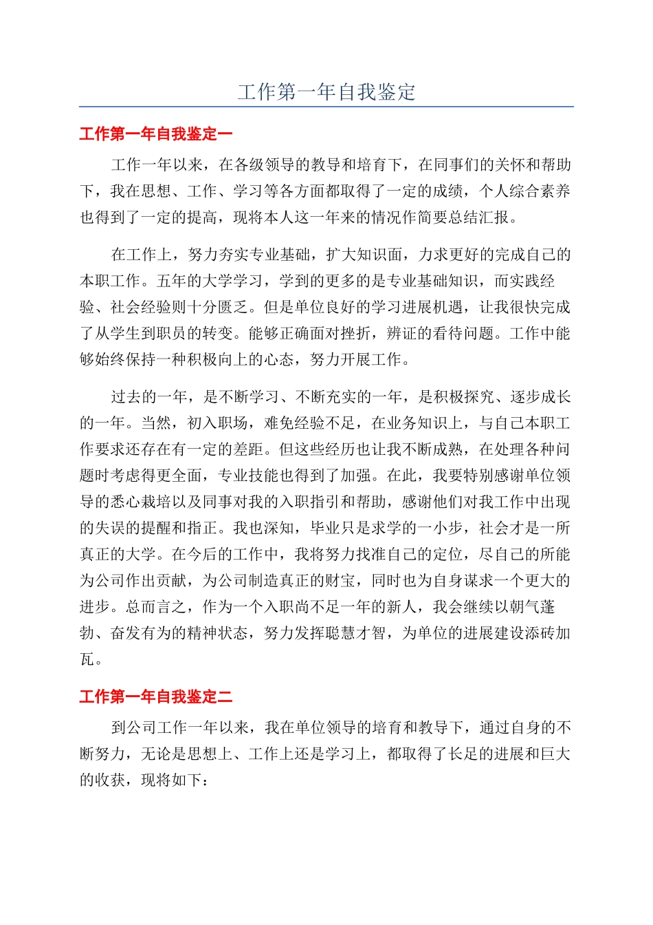 工作第一年自我鉴定_第1页