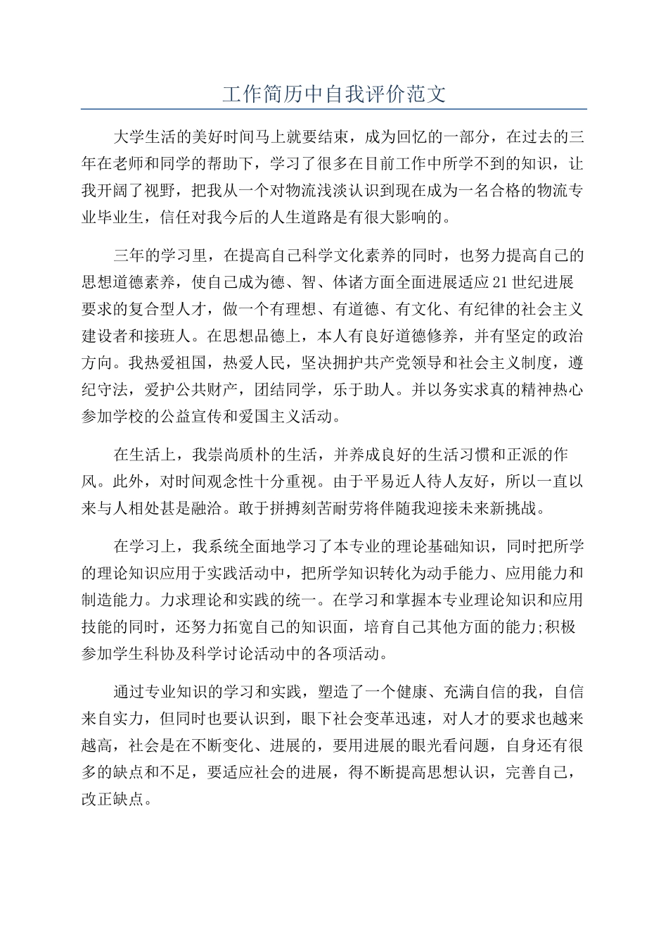 工作简历中自我评价范文_第1页