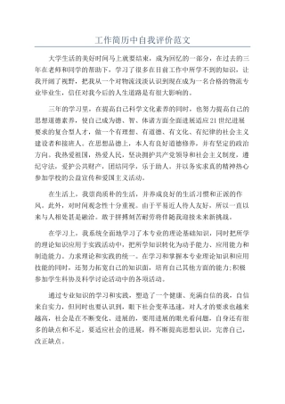 工作简历中自我评价范文