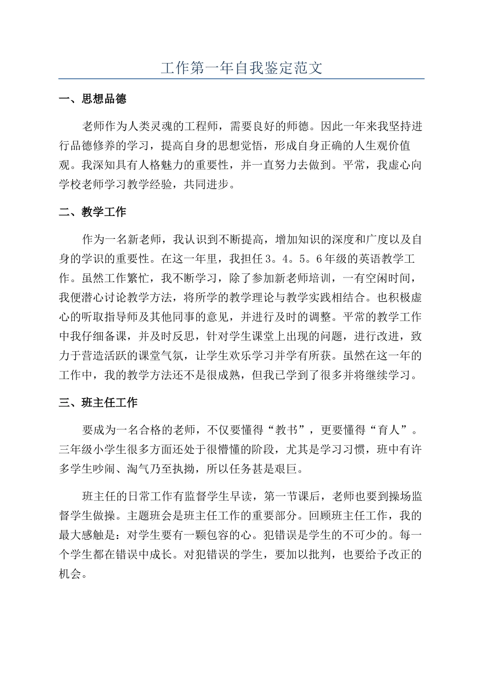 工作第一年自我鉴定范文_第1页