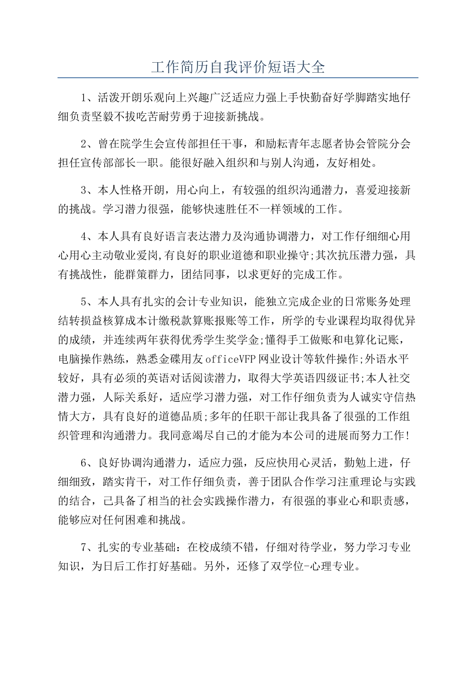 工作简历自我评价短语大全_第1页