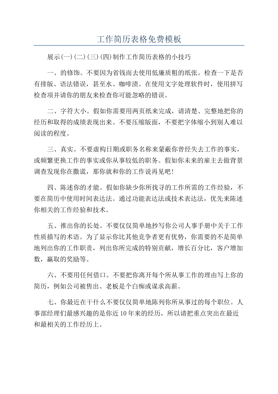 工作简历表格免费模板_第1页