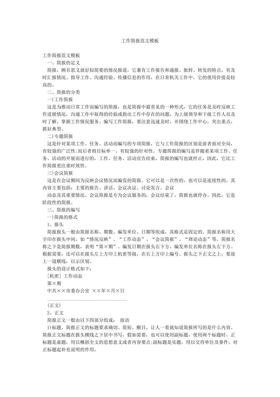 工作简报范文模板_第1页