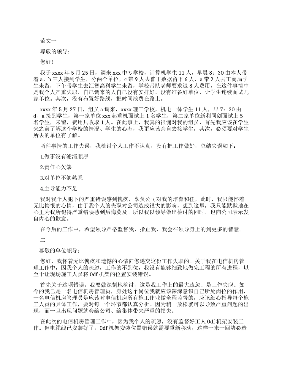 工作管理失误检讨书_第1页