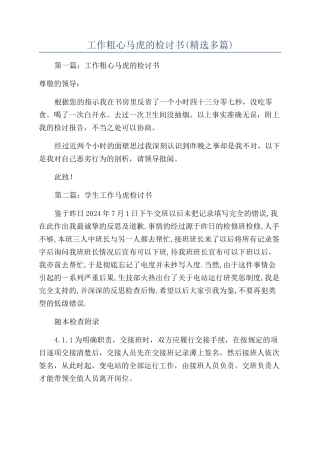 工作粗心马虎的检讨书