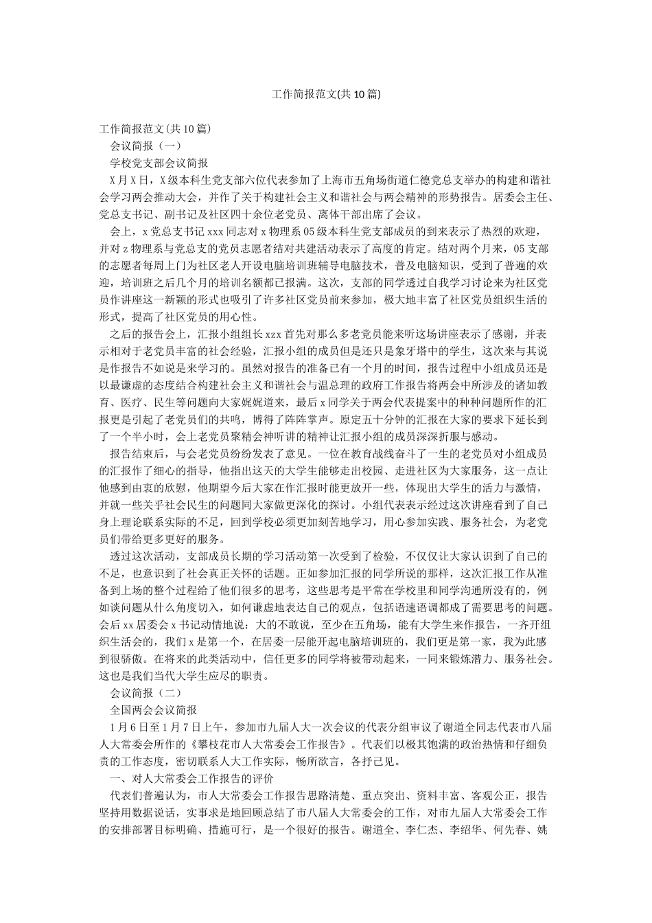 工作简报范文(共10篇)_第1页