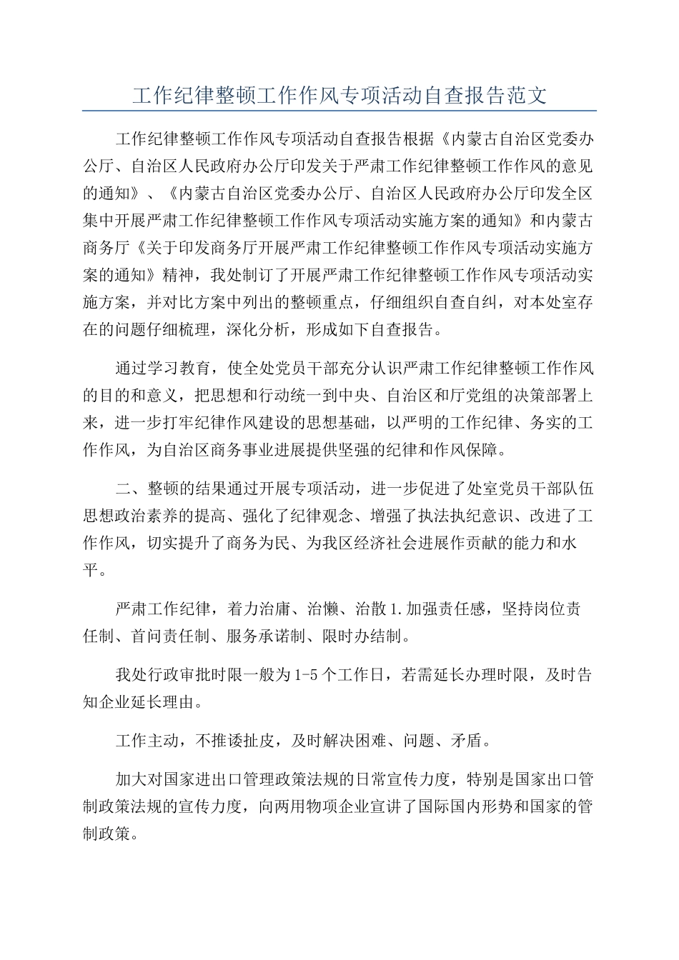 工作纪律整顿工作作风专项活动自查报告范文_第1页