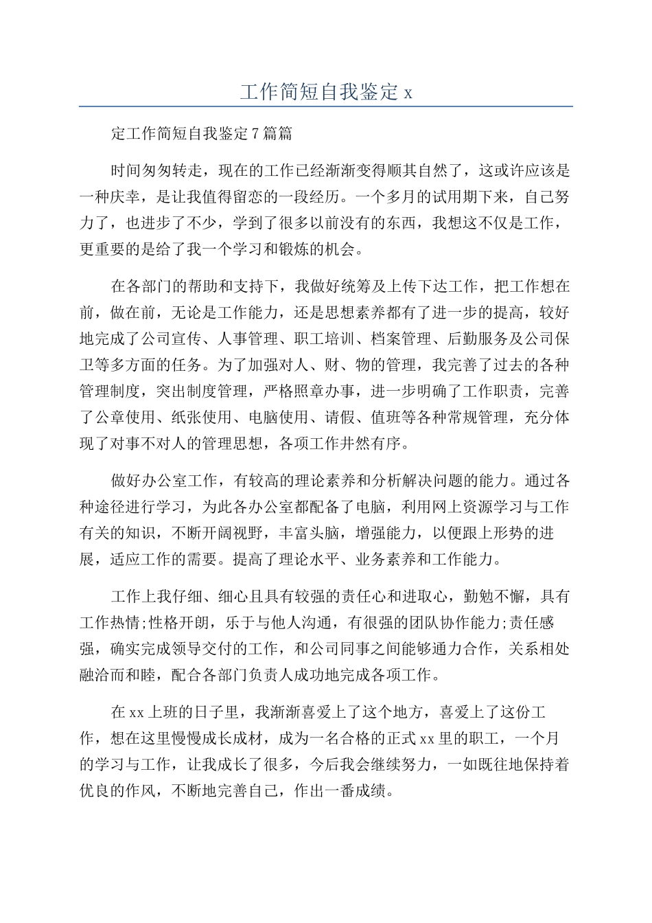 工作简短自我鉴定x_第1页