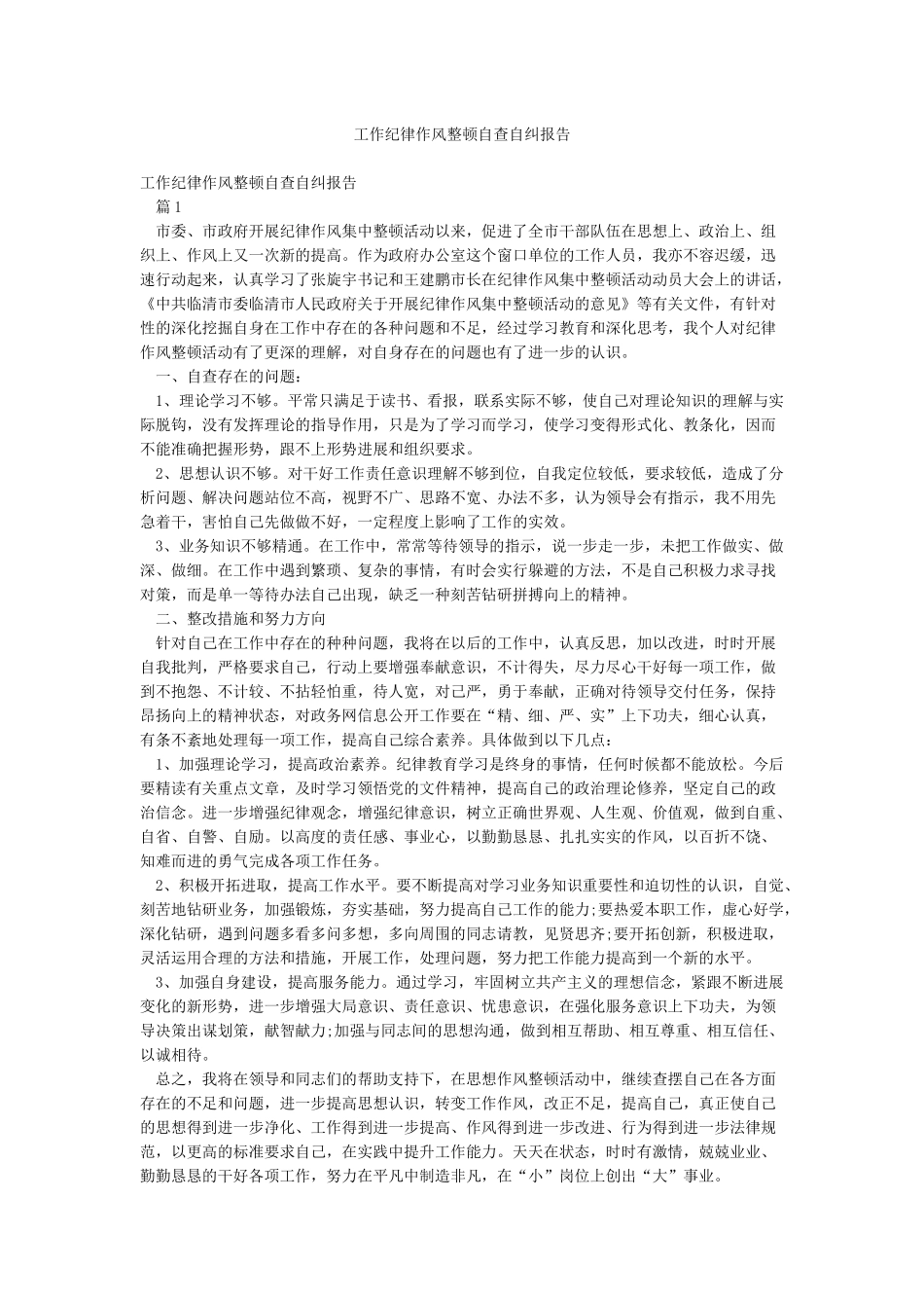 工作纪律作风整顿自查自纠报告_第1页