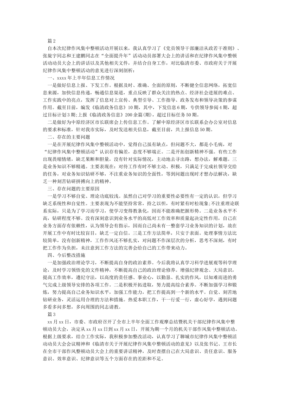 工作纪律作风整顿自查自纠报告_第2页