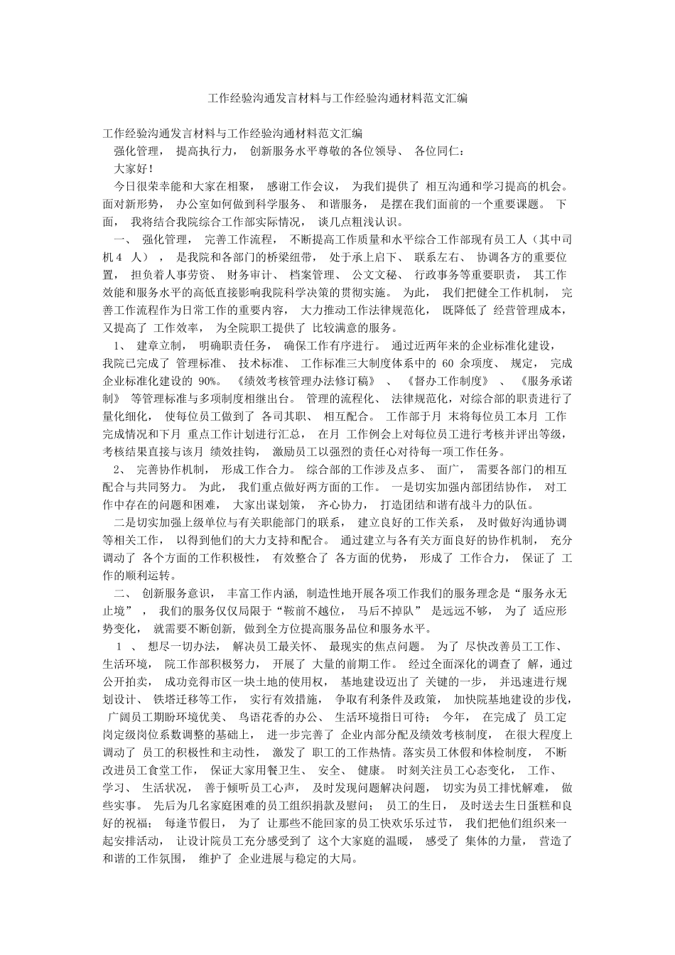 工作经验交流发言材料与工作经验交流材料范文汇编_第1页