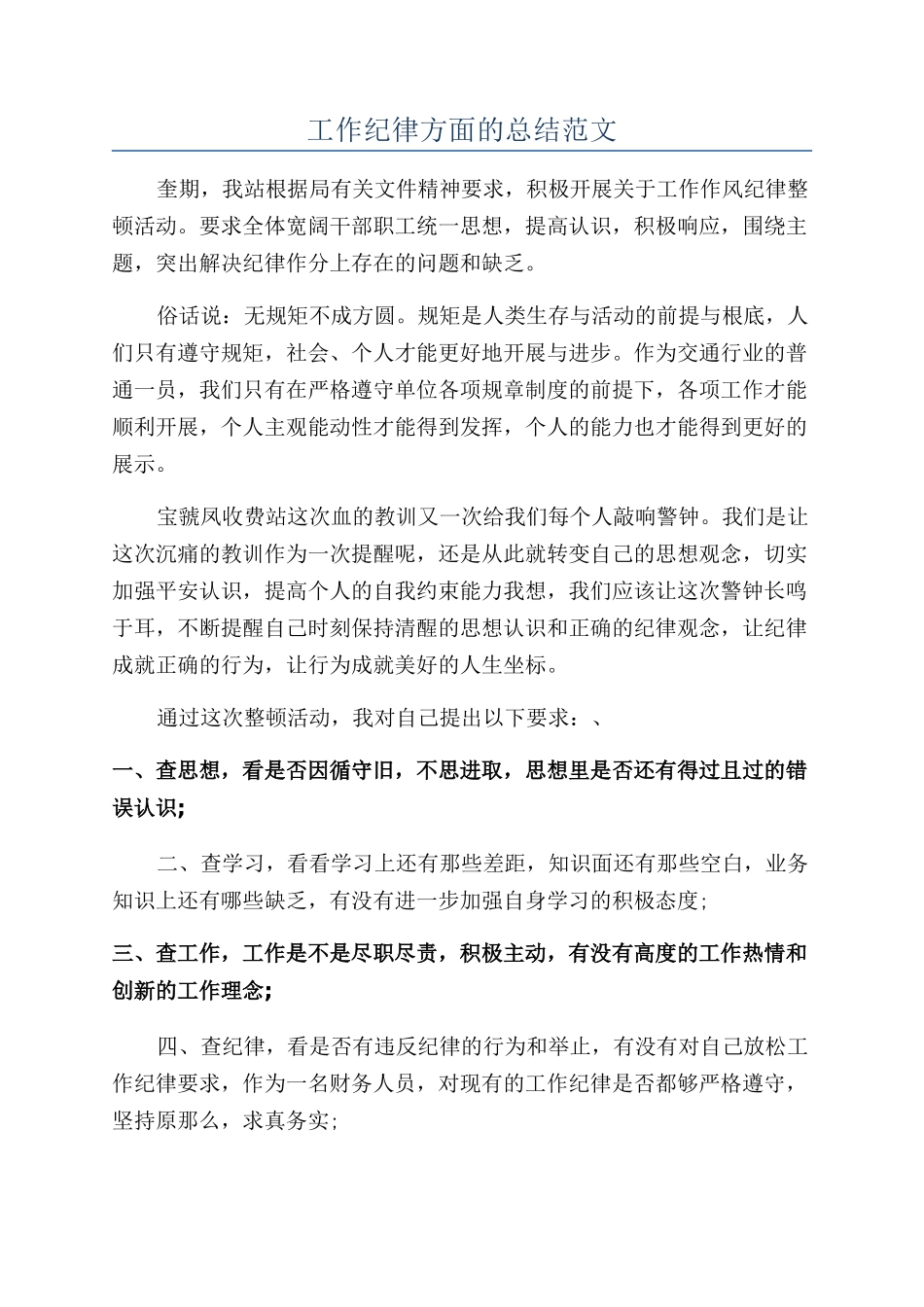 工作纪律方面的总结范文_第1页