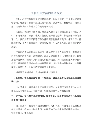 工作纪律方面的总结范文