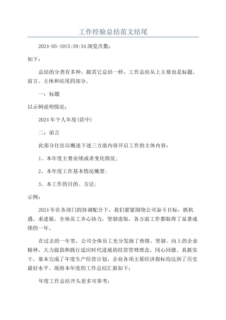 工作经验总结范文结尾