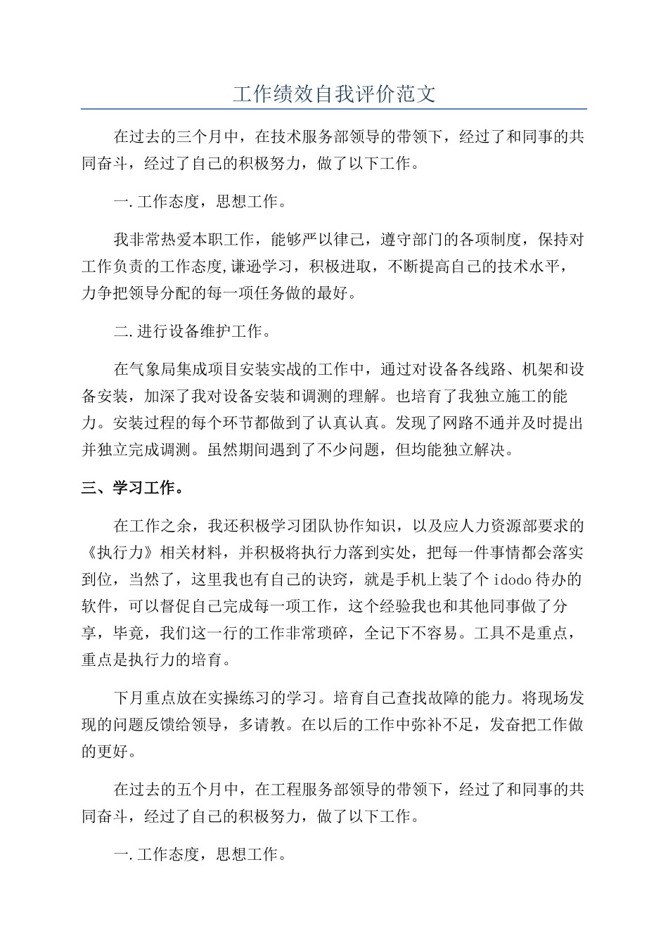 工作绩效自我评价范文_第1页