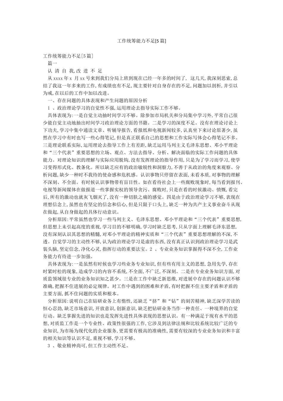 工作统筹能力不足_第1页