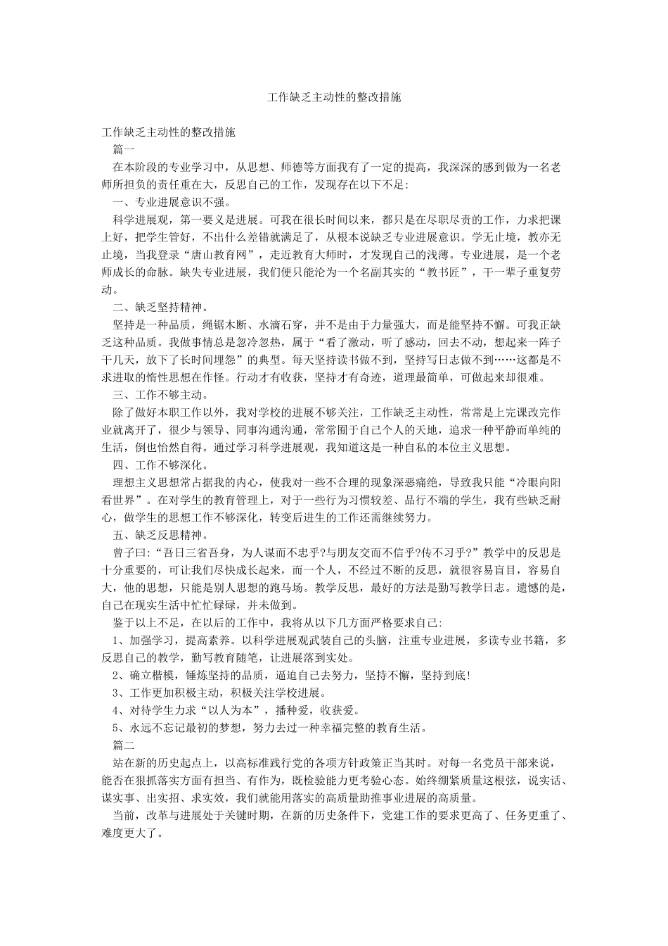 工作缺乏主动性的整改措施_第1页