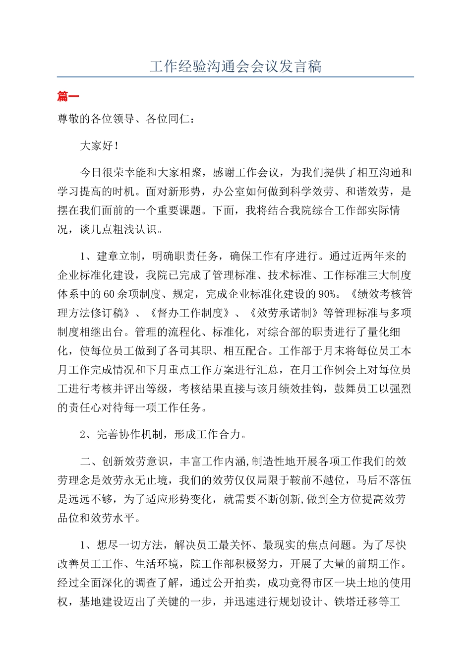 工作经验交流会会议发言稿_第1页