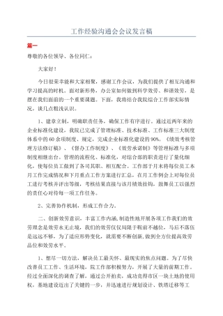 工作经验交流会会议发言稿