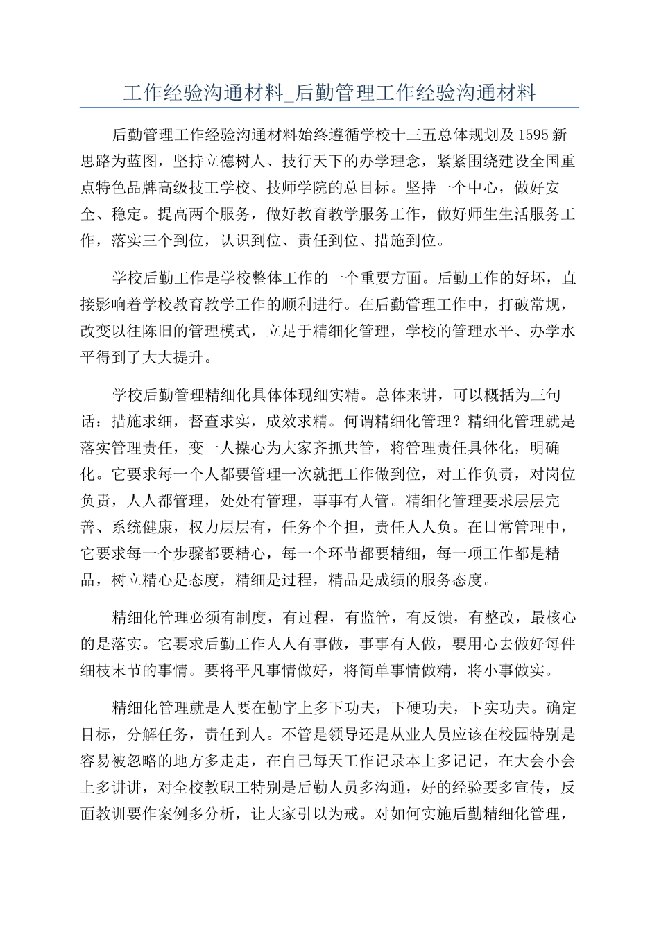 工作经验交流材料-后勤管理工作经验交流材料_第1页