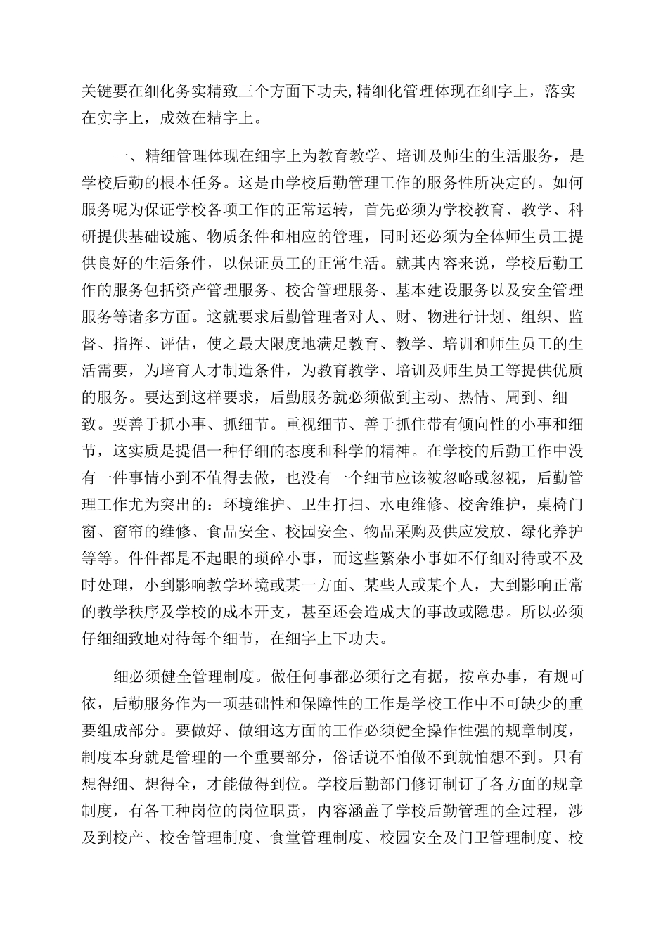 工作经验交流材料-后勤管理工作经验交流材料_第2页
